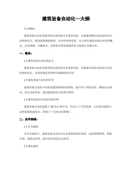建筑设备自动化--大纲