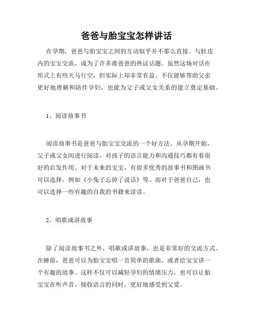 爸爸与胎宝宝怎样讲话 