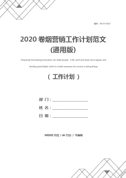 2020卷烟营销工作计划范文(通用版)