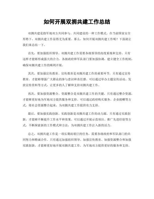 如何开展双拥共建工作总结