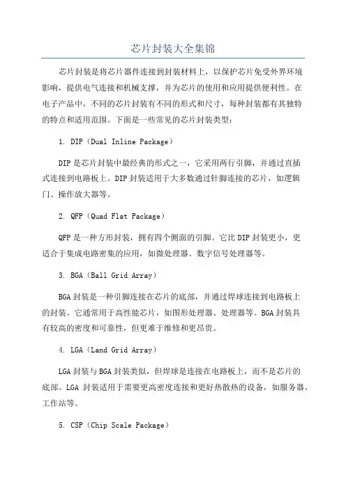 芯片封装大全集锦