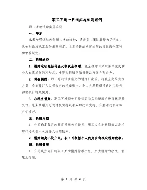 职工互助一日捐实施细则范例（三篇）