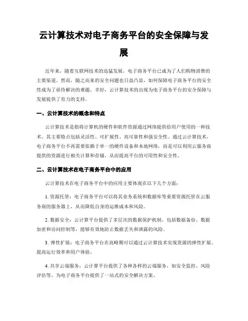 云计算技术对电子商务平台的安全保障与发展