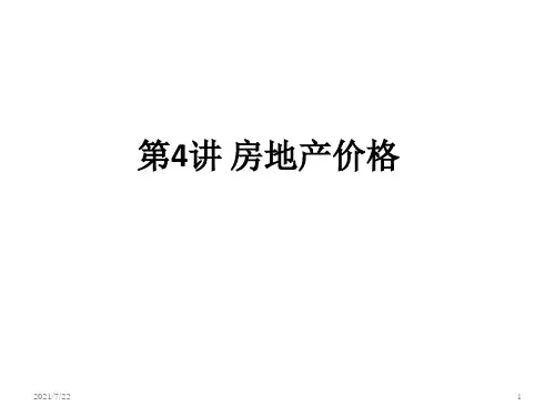 房地产经济学讲义PPT课件第4讲 房地产价格