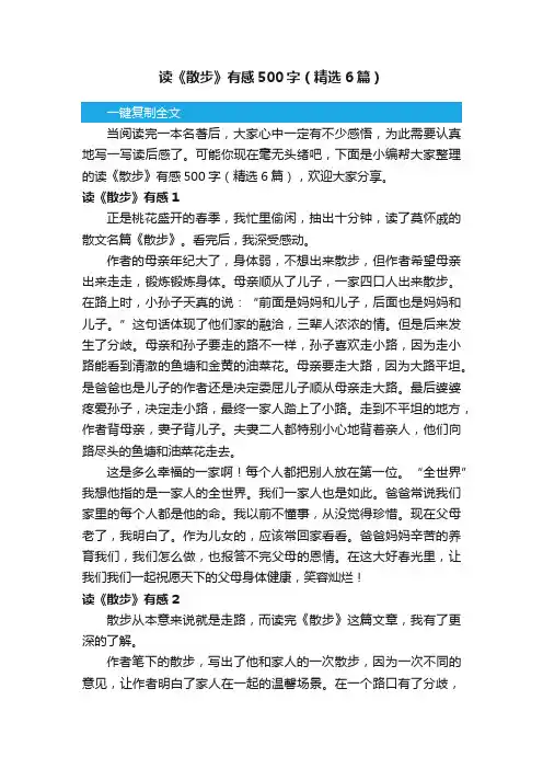 读《散步》有感500字（精选6篇）