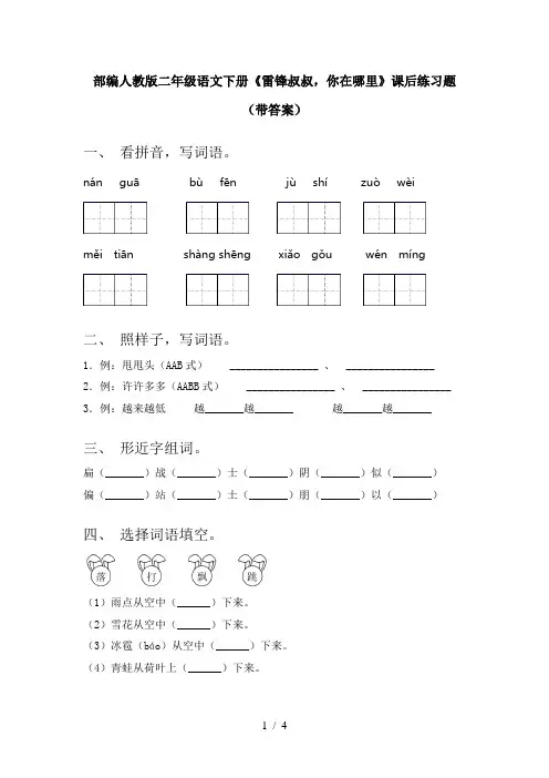 部编人教版二年级语文下册《雷锋叔叔,你在哪里》课后练习题(带答案)