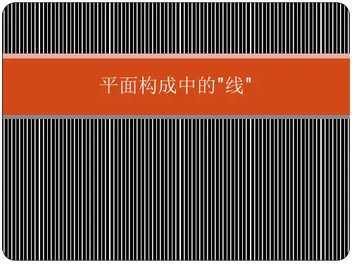 平面构成中的线(课堂PPT)