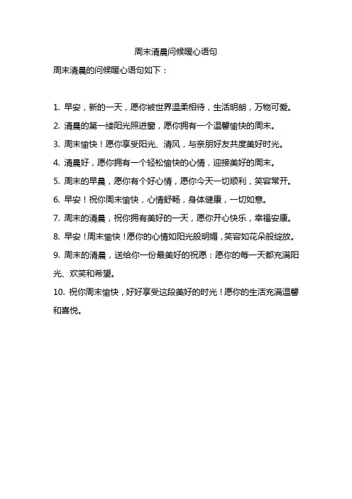 周末清晨问候暖心语句