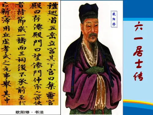 选修唐宋八大家散文鉴赏《六一居士传》最终版课件(59张ppt)