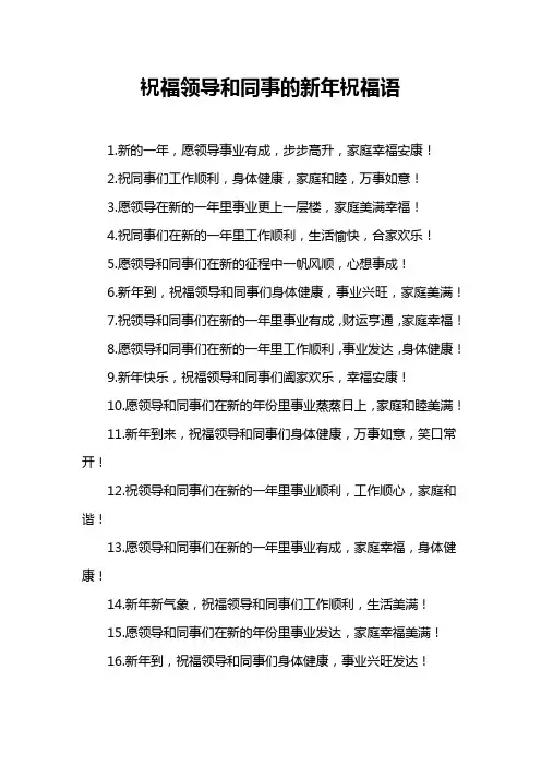 祝福领导和同事的新年祝福语 3