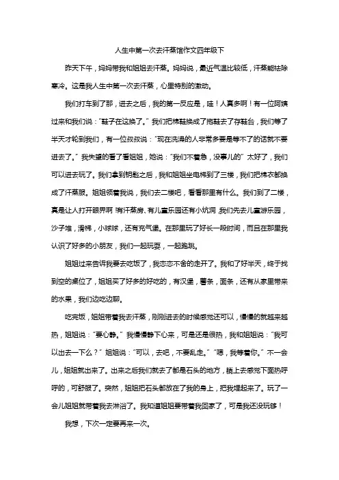 人生中第一次去汗蒸馆作文300字四年级下