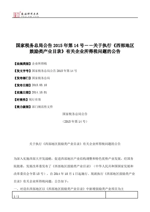 国家税务总局公告2015年第14号――关于执行《西部地区鼓励类产业目