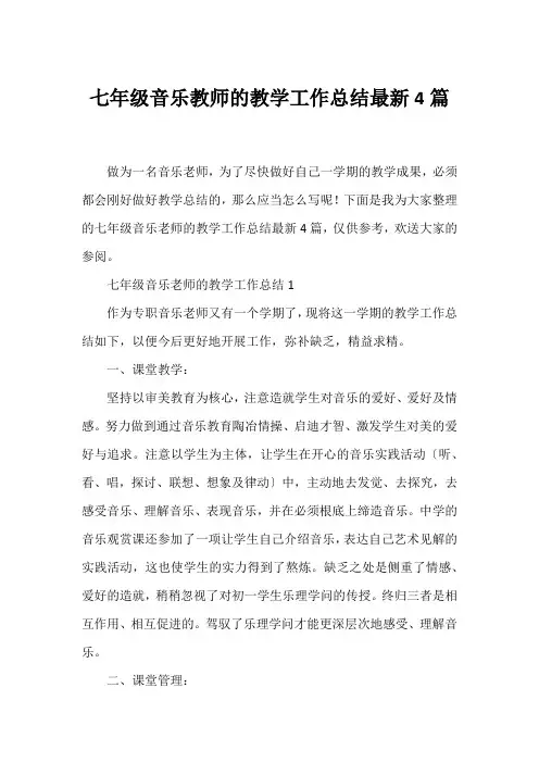 七年级音乐教师的教学工作总结4篇