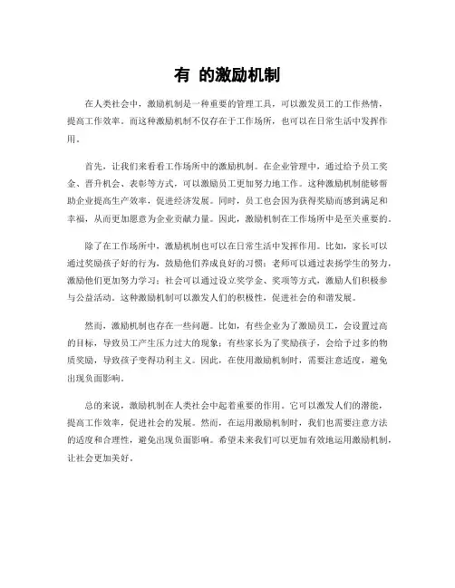 有 的激励机制