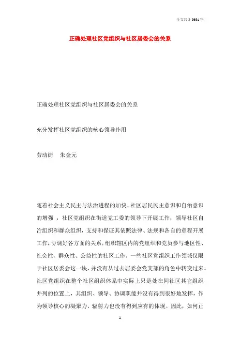 正确处理社区党组织与社区居委会的关系