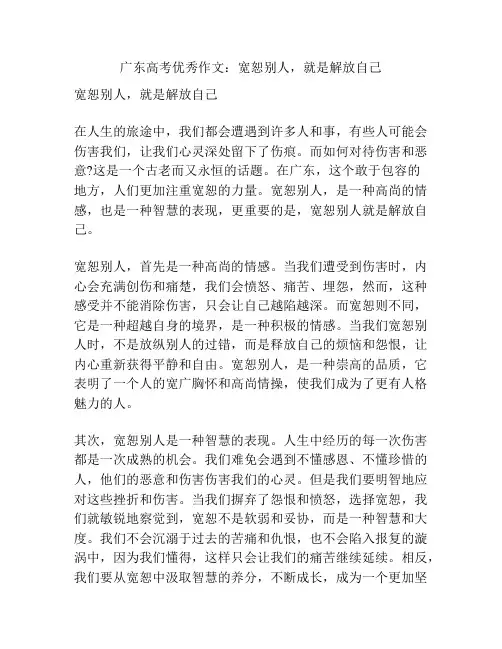 广东高考优秀作文：宽恕别人,就是解放自己