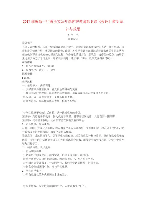 2017部编版一年级语文公开课优秀教案第9课《夜色》教学设计与反思