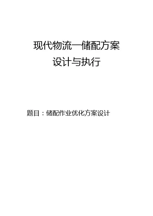 储配作业优化方案设计