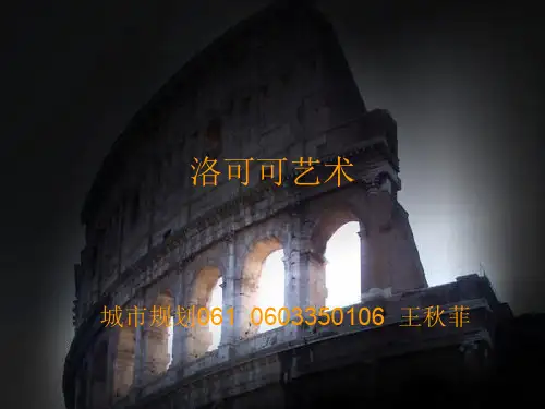 洛可可艺术PPT演示课件