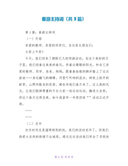 春游主持词(共3篇)