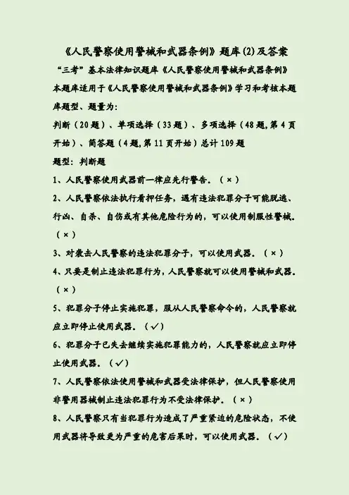 《人民警察使用警械和武器条例》题库(2)及答案