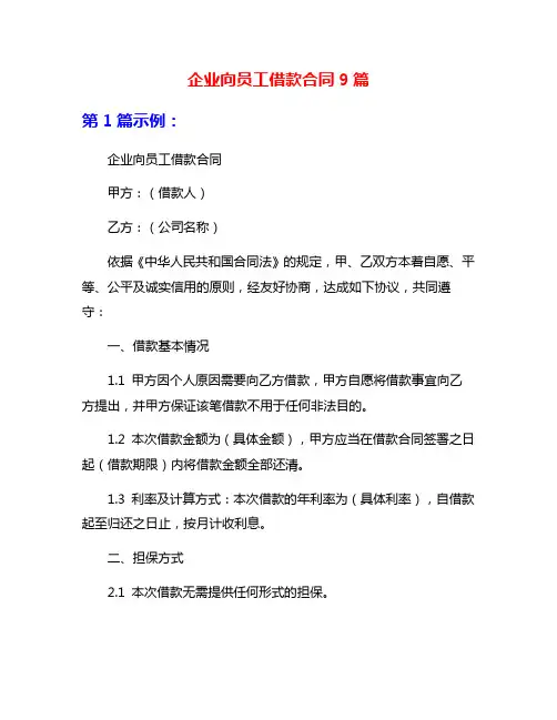 企业向员工借款合同9篇