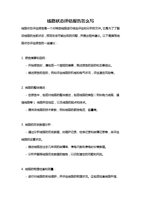 线路状态评估报告怎么写