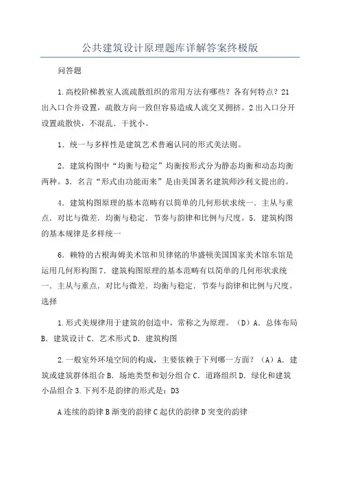 公共建筑设计原理题库详解答案终极版