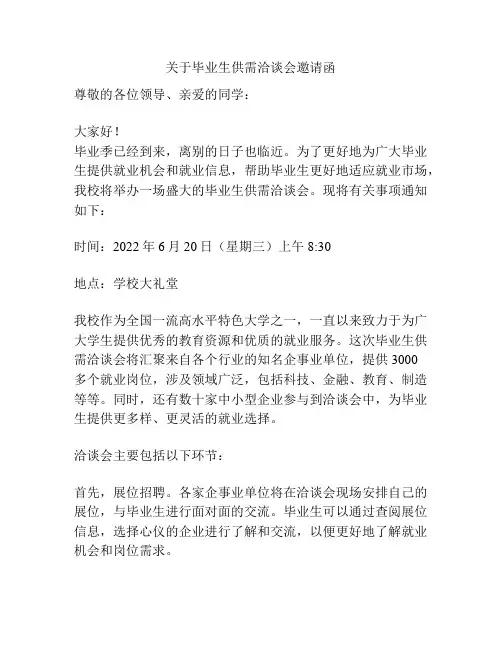 关于毕业生供需洽谈会邀请函