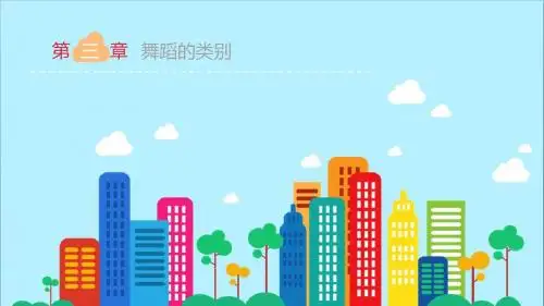舞蹈与幼儿舞蹈创编第三章