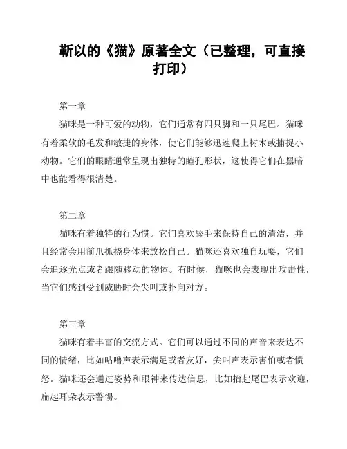 靳以的《猫》原著全文(已整理,可直接打印)