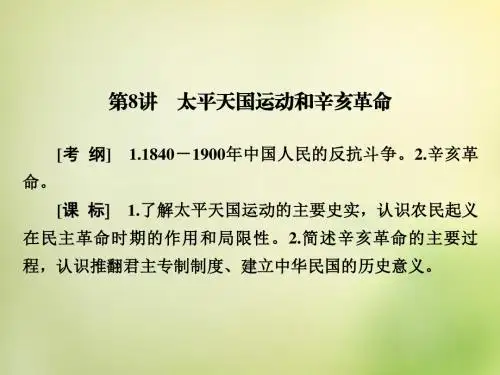 2016届高考历史一轮复习 第8讲 太平天国运动和辛亥革命课件讲解
