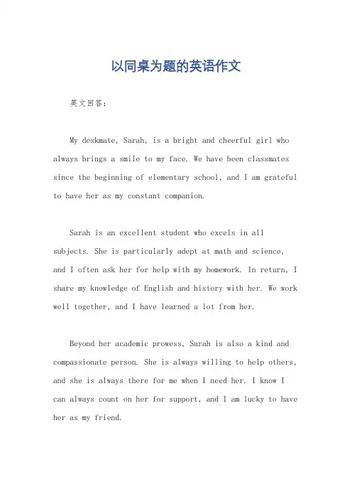 以同桌为题的英语作文