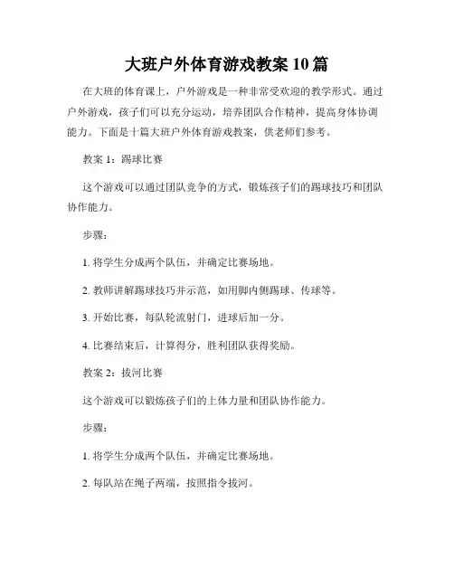大班户外体育游戏教案10篇