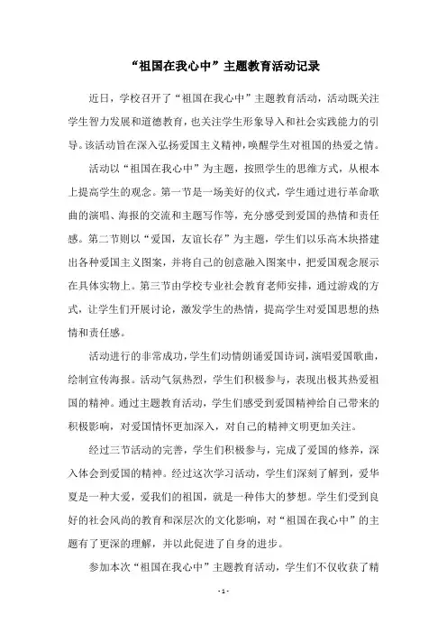 “祖国在我心中”主题教育活动记录