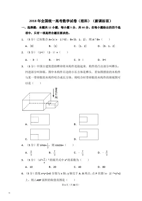 2018年全国统一高考数学试卷理科新课标ⅲ含解析版