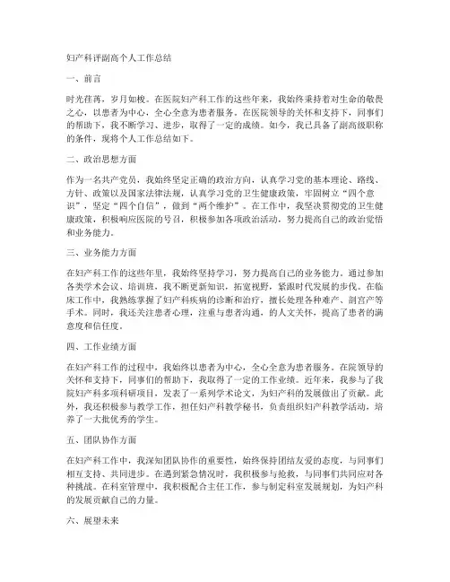 妇产科评副高个人工作总结