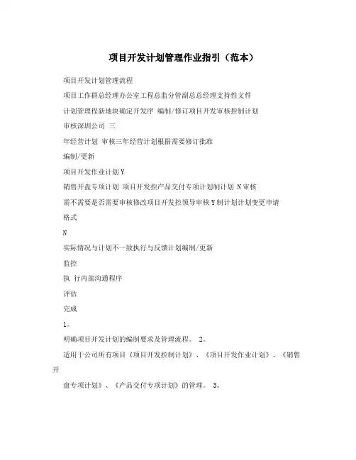 项目开发计划管理作业指引(范本)【最新范本模板】