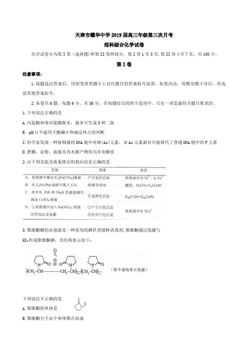 天津市耀华中学2019届高三下学期第三次月考化学试题含答案