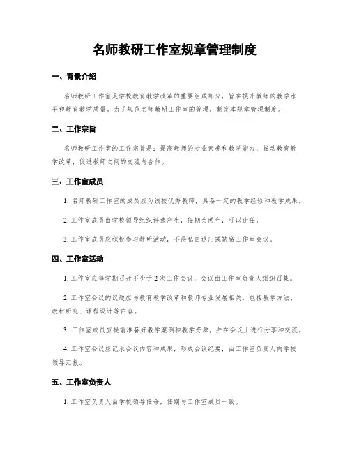 名师教研工作室规章管理制度