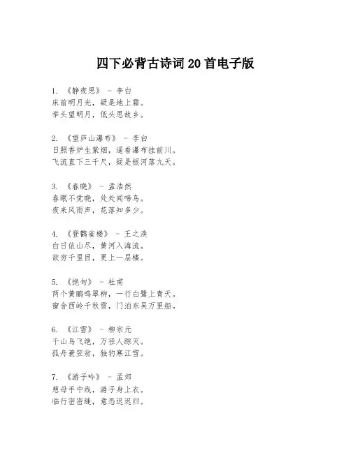 四下必背古诗词20首电子版