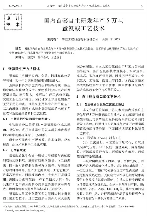 国内首套自主研发年产5万吨蛋氨酸工艺技术