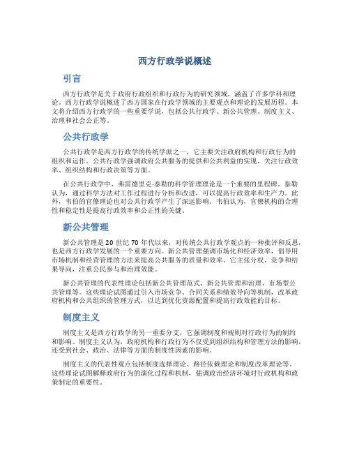 西方行政学说概述