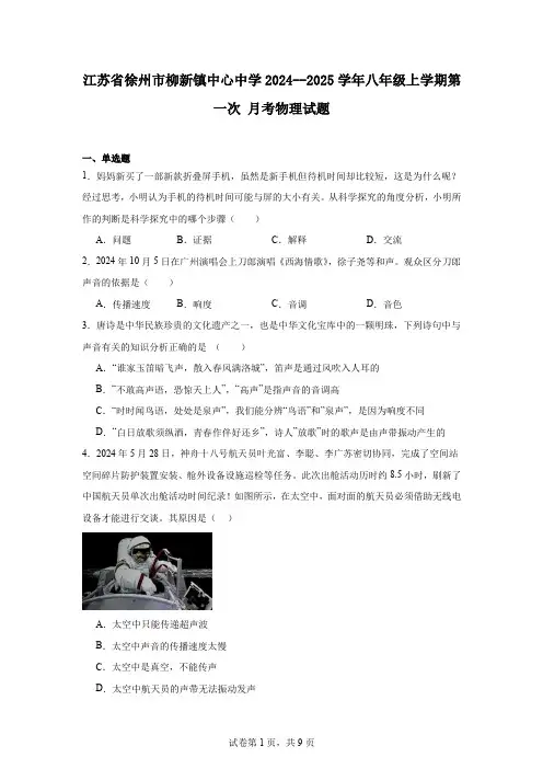江苏省徐州市柳新镇中心中学2024--2025学年八年级上学期第一次月考物理试题