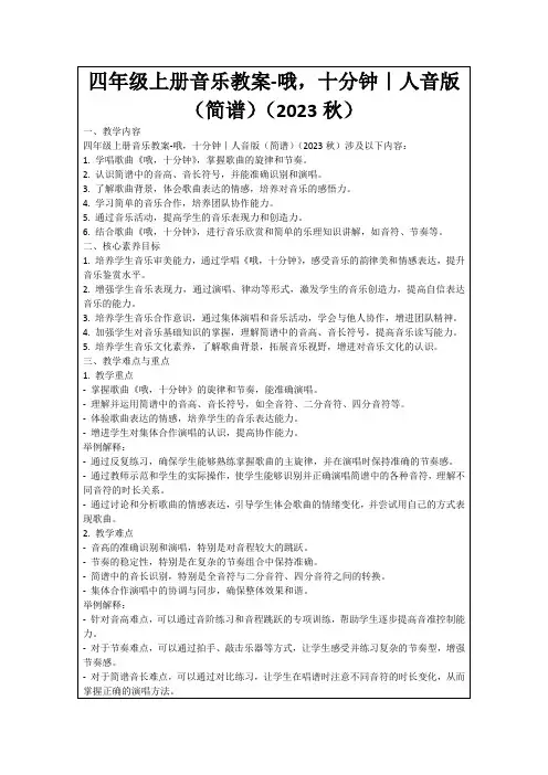 四年级上册音乐教案-哦,十分钟｜人音版(简谱)(2023秋)