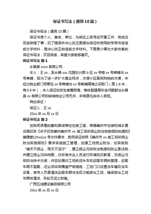 保证书写法（通用10篇）