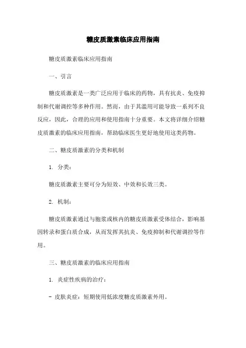 糖皮质激素临床应用指南