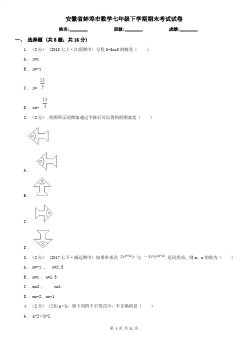 安徽省蚌埠市数学七年级下学期期末考试试卷