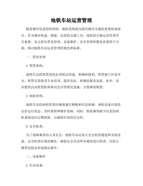 地铁车站运营管理