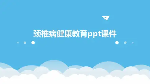 颈椎病健康教育ppt课件